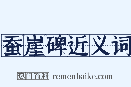 蚕崖碑近义词是什么意思的图片